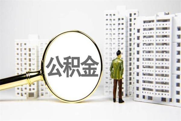 公积金新一轮调整来了-淮北公积金代办平台