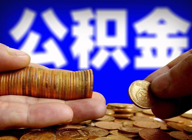 公积金是一定要交的吗-淮北公积金代办平台